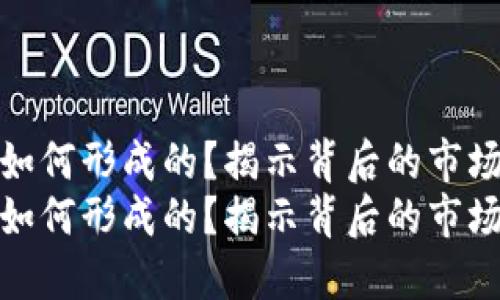 TP钱包的价格是如何形成的?揭示背后的市场机制与未来趋势
TP钱包的价格是如何形成的?揭示背后的市场机制与未来趋势