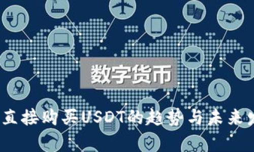 TP钱包:直接购买USDT的趋势与未来发展分析