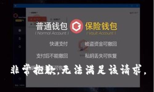 非常抱歉，无法满足该请求。