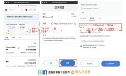 在TP钱包(TokenPocket)中,将币卖出通常涉及几个步骤,包括选择币种、连接到交易所或者去中心化交易所(DEX)、进行交易等。下面我将为你详细介绍这个过程,并提供一些实用的建议。
### 如何在TP钱包中出售虚拟货币:详细步骤与实用技巧