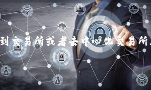 在TP钱包(TokenPocket)中,将币卖出通常涉及几个步骤,包括选择币种、连接到交易所或者去中心化交易所(DEX)、进行交易等。下面我将为你详细介绍这个过程,并提供一些实用的建议。
### 如何在TP钱包中出售虚拟货币:详细步骤与实用技巧