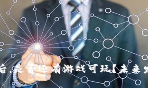 TP钱包更新后,是否还有游戏可玩?未来发展趋势分析