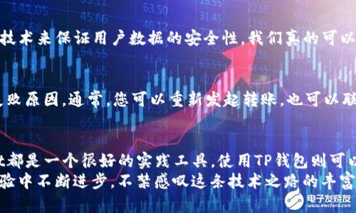 在TP钱包转移中本聪测试币（Bitcoin Testnet）可以帮助用户熟悉区块链的操作流程，不涉及真实的财务风险。以下是详细的步骤和相关信息。

什么是中本聪测试币（Bitcoin Testnet）？
中本聪测试币，亦称为Bitcoin Testnet，是一个为开发者和测试者提供的比特币测试环境。与主网不同，Testnet上的交易不涉及真实的货币，使用的测试币是“虚拟”的，主要用于开发和测试目的。

如何下载和安装TP钱包
首先，您需要确保已经在手机上或您的电脑上下载和安装TP钱包。TP钱包是一款兼容多种虚拟货币的数字钱包，支持多种区块链网络。同时，它也提供了人性化的界面，适合各种用户进行操作。
您可以在手机的应用商店中搜索“TP钱包”进行下载。如果是电脑版，访问TP钱包官方官网，选择对应系统下载安装。

创建或导入钱包
成功安装之后，打开TP钱包，您将看到创建新钱包或导入已有钱包的选项。如果您是首次使用，可以选择“创建新钱包”。系统会提示您设定一个强密码并进行备份，请务必认真对待备份步骤，因为丢失备份会导致资产无法恢复。
若您已有其他钱包，可以选择“导入钱包”，然后按提示输入助记词或私钥完成导入。

获取中本聪测试币
在您能够转移中本聪测试币之前，您需要先获取一些测试币。可以通过以下几种方式获得：
ul
    li通过在线测试网水龙头获取：很多网站提供免费的中本聪测试币，您需要在网页上输入您的测试网地址即可领取。/li
    li通过其他开发者获取：如果您有朋友或同事在使用测试币，他们可以将其发送到您的地址。/li
/ul

如何在TP钱包转移中本聪测试币
获得中本聪测试币后，您可以开始进行转账。以下是具体操作步骤：
ol
    li打开TP钱包，登录您的账户。/li
    li在主界面上找到“资产”菜单，然后选择“中本聪测试币”选项。/li
    li选择“转账”或“发送”功能。/li
    li输入收款人的测试币地址和您想转出的数量，确保信息无误。/li
    li确认后输入您的交易密码，然后点击“发送”或“确认”按钮。/li
/ol
完成以上步骤后，您的交易将被广播到测试网络。您可以在块浏览器上查看交易状态，以确认转账是否成功。

注意事项
在操作过程中，有几点需要特别注意：
ul
    li务必核对收款地址：发送测试币之前，请再次确认收款地址的正确性，错误的地址可能导致资金无法找回。/li
    li测试网币交易不具备真实价值：请记住，Testnet上的交易仅供测试使用，不会产生任何真实的财务收益。/li
/ul

常见问题
h41. TP钱包的安全性如何？/h4
TP钱包通过多种措施确保用户资产安全，包括私钥的本地管理、助记词备份和交易密码保护。此外，钱包采用了高级加密技术来保证用户数据的安全性，我们真的可以说它在安全性方面是相当可靠的。不过，作为用户，我们还是要遵循一些基本的安全准则，比如不随意分享助记词。

h42. 如果转账失败该怎么办？/h4
转账失败可能会由于多种原因造成，比如网络问题、手续费不足等。如果遇到这种情况，您可以查看交易状态，了解具体失败原因。通常，您可以重新发起转账，也可以联系TP钱包的客服获取帮助。在这个过程中，我真心觉得耐心待人总会有所收获，很多问题其实都是可以通过沟通解决的。

总结
通过以上步骤，您应该能够在TP钱包中轻松转移中本聪测试币。无论是开发者还是对区块链技术感兴趣的用户，Testnet都是一个很好的实践工具，使用TP钱包则可以大幅简化操作。
在区块链的世界中，每一步操作都充满了未知和挑战，虽然有时会感到挫败，但这些都是成长的一部分。我们在学习和体验中不断进步，不禁感叹这条技术之路的丰富和精彩。