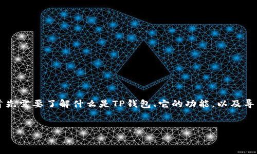 在探讨“TP钱包转账会被盗币吗”这样一个问题前,我们首先需要了解什么是TP钱包、它的功能,以及导致资产盗窃的潜在因素。以下是、关键词及详细介绍内容。
:
TP钱包转账安全吗?未来发展趋势与风险防范
