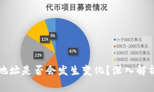 换手机后TP钱包地址是否会发生变化？深入解析与用户注意事项
