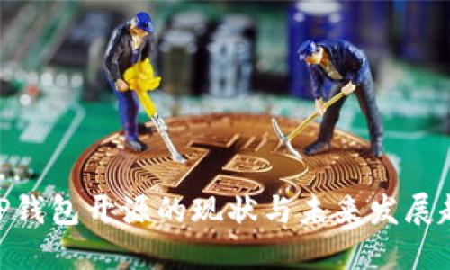 **TP钱包开源的现状与未来发展趋势