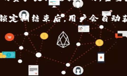 对于这个问题，TP钱包的池子锁定功能通常是为了保证用户的资产安全或进行一定时间的流动性挖矿。在锁定状态下，用户的资产是无法提取的，主要是为了防止用户短期内频繁买入卖出，从而影响整体市场的稳定性。

然而，关于是否可以解锁池子，通常取决于具体的项目规则和合约条款。大多数情况下，池子的锁定期是事先设定好的，而在锁定期结束后，用户会自动获得解锁权限。还有一些特定项目可能允许用户在锁定期内通过特定方式解锁（例如支付一定的手续费或在某个条件下等）。

如果你想解锁或查询相关信息，建议查看该项目的官方公告、社区讨论或直接联系客服获取最新的信息。

如果你还有其他问题，欢迎提出！
