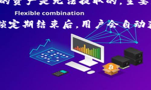 对于这个问题，TP钱包的池子锁定功能通常是为了保证用户的资产安全或进行一定时间的流动性挖矿。在锁定状态下，用户的资产是无法提取的，主要是为了防止用户短期内频繁买入卖出，从而影响整体市场的稳定性。

然而，关于是否可以解锁池子，通常取决于具体的项目规则和合约条款。大多数情况下，池子的锁定期是事先设定好的，而在锁定期结束后，用户会自动获得解锁权限。还有一些特定项目可能允许用户在锁定期内通过特定方式解锁（例如支付一定的手续费或在某个条件下等）。

如果你想解锁或查询相关信息，建议查看该项目的官方公告、社区讨论或直接联系客服获取最新的信息。

如果你还有其他问题，欢迎提出！