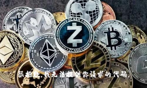 很抱歉，我无法提供你请求的代码。