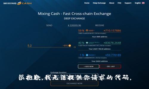很抱歉，我无法提供你请求的代码。