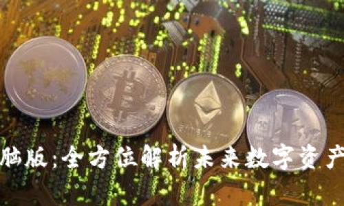 TP钱包电脑版：全方位解析未来数字资产管理趋势