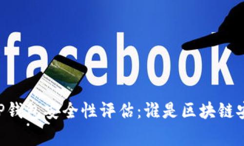 IM钱包与TP钱包安全性评估：谁是区块链安全的赢家？