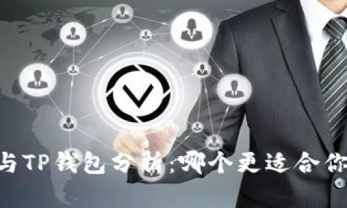 BK钱包与TP钱包分析:哪个更适合你的需求?