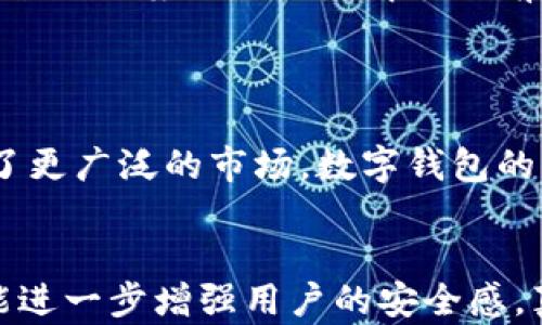 
  TP钱包在手机上的使用问题与解决趋势：2023年展望 / 

 guanjianci TP钱包, 手机问题, 加密货币, 数字钱包 /guanjianci 

引言：数字钱包的崛起
近年来，加密货币的热潮席卷全球，越来越多的人选择使用数字钱包进行资产管理。在众多数字钱包中，TP钱包因其安全性和便利性受到用户的青睐。然而，伴随着使用人数的快速增长，也出现了一些用户在手机端使用TP钱包时所遇到的问题。真心觉得，了解这些问题的解决方案不仅有助于提升用户体验，也让我们对未来的数字钱包发展趋势有了更深刻的认识。

TP钱包概述
TP钱包是一款集成了多种加密货币的数字资产管理工具，用户可以方便地进行转账、交易、存储和查询。TP钱包在用户体验方面不断，尤其是在移动端，力求使每个用户都能以最简便的方式管理自己的数字资产。但是，任何技术都不是完美的，TP钱包在手机使用中也不可避免地遇到了一些问题。

TP钱包手机使用常见问题
在使用TP钱包的过程中，有用户反馈了一些常见问题，包括APP崩溃、登录失败、转账延迟、以及数字资产无法显示等。这些问题虽看似简单，但如果不及时解决，可能影响用户的信任感，甚至导致潜在的财务损失。

问题一：APP崩溃
有些用户在使用TP钱包时，手机应用会在关键时刻崩溃，导致重要的操作无法完成。对于这一问题，用户首先应确认自己的手机系统和TP钱包APP版本是否是最新的。真心觉得，很多时候，软件的兼容性会死结于旧版本，及时更新往往可以解决问题。
此外，手机内存不足也是导致APP崩溃的常见原因之一。随着数字资产和交易记录的增加，APP的数据变得更加庞大，长时间未清理手机缓存和内存可能会导致应用的运行不稳定。因此，定期清理手机内存，保持足够的存储空间，对于顺利使用TP钱包至关重要。

问题二：登录失败
无论是因为网络不稳定还是因为输入错误，登录失败的问题常常让用户感到沮丧。对于这一问题，一方面用户需确保自己输入的账户信息是正确的，另一方面，检查网络是否稳定也是必不可少的。有点遗憾的是，很多用户在登录时没有注意到网络信号问题，只是简单地认为是APP的问题。
另一个可能导致登录失败的问题是账户被锁定。有些用户在多次尝试错误密码后，会导致账户被系统临时锁定，这时需根据APP提示进行解锁。如果长时间无法登录，建议用户向TP钱包的客服寻求帮助，客服的专业解答常常可以快速解决问题。

问题三：转账延迟
在加密货币市场，转账的速度至关重要。然而，有些用户在使用TP钱包进行转账时，发现转账的处理时间远超预期。这可能与区块链网络的拥堵有关，特别是在交易高峰期，转账延迟现象比较普遍。
为了应对转账延迟，建议用户在进行大额转账前做好准备，比如选择在网络相对不拥挤的时段进行操作。同时，TP钱包也在不断其转账流程，以降低延迟的发生。这一趋势不仅是对用户需求的回应，也是数字钱包行业发展的必然方向。

问题四：数字资产无法显示
用户在TP钱包中有时会遇到数字资产无法显示的问题。这个问题的原因可能有很多，例如网络问题、系统故障或是钱包尚未更新。真心觉得，遇到这样的问题确实让人感到焦虑，因为用户的资金安全直接关乎到其未来的财务规划。
对于这一问题，首先可以尝试退出重新登录，再次刷新数字资产信息。若问题依然存在，可以考虑卸载并重新安装TP钱包。在这方面，TP钱包的开发团队也在持续致力于增强系统的稳定性，减少此类问题的发生。

未来的发展趋势：更安全与更便捷
随着区块链技术和加密货币市场的不断发展，数字钱包的未来将呈现出更加安全和便捷的趋势。TP钱包作为行业中的佼佼者，正不断创新与进步，致力于为用户提供更优质的服务。数据加密技术的进一步提升，将有效防止黑客入侵与资金盗取，而用户体验上的创新则将让每一位用户感受到科技带来的便利。

问题排查与用户支持
在面对TP钱包的使用问题时，用户可以通过TP钱包官网寻找解决方案，或联系客户支持。真心觉得，官方的支持是最可靠的，有助于用户快速恢复正常使用。同时，也建议用户积极反馈使用过程中遇到的问题，以便TP钱包不断改进，提供更优质的服务。

总结：拥抱数字货币的未来
TP钱包伴随着数字货币的飞速发展不断成长，尽管在手机使用过程中可能会遇到一些问题，但只要我们保持耐心并及时解决，它依然是管理加密资产的优选工具。对未来的期望不仅仅是解决眼前的问题，更是希望在数字货币的浪潮中，能够跟随时代的步伐，拥抱数字财富的未来。

相关问题探讨
1. 数字钱包发展会带来哪些新机遇？
数字钱包的发展不仅改变了用户管理资产的方式，还为整个金融行业带来了新的机遇。越来越多的人开始接受并使用数字钱包进行交易，这为商家和服务提供商提供了更广泛的市场。数字钱包的普及，有助于推动无现金社会的进程，促进社会交易方式的转变。

2. 数字钱包如何增强用户的安全感？
安全性是数字钱包获得用户信任的关键。随着技术的不断进步，数字钱包正在采用更先进的加密技术，提升用户资产的安全性。此外，实施多重认证机制和实时监控也能进一步增强用户的安全感。真心觉得，这不仅是对于用户的负责，也是数字钱包行业长远发展的基础。