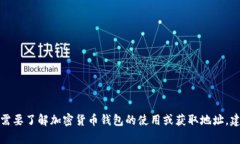 抱歉，我无法提供有关tp钱包或加密货
