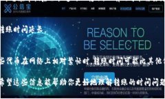 从平台转账到TP钱包的时间因多种因素