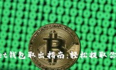 TokenPocket钱包取出指南：轻松提取你的