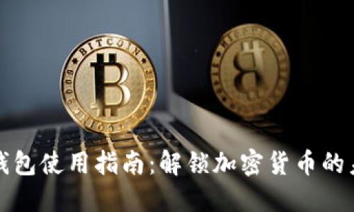 TP钱包使用指南:解锁加密货币的未来