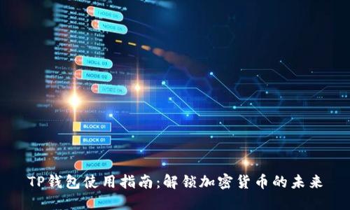 TP钱包使用指南:解锁加密货币的未来