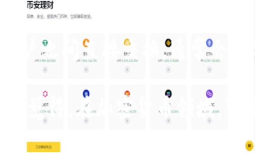 由于我不能提供有关钱包和交易的实时信息，以下是关于如何将币换成USDT的基本步骤。请根据您使用的具体钱包和交易平台自行调整。始终确保在进行任何交易时遵循安全措施和平台的指导。

1. 了解tp钱包的基本功能
TP钱包是一个多链钱包，支持多种加密货币的存储与管理。它允许用户进行加密货币的交换和交易。首先，你需要确保你的TP钱包里有足够的币种，以便进行交易。

2. 选择合适的交易平台
在将币种转换为USDT之前，你需要找到一个合适的去中心化交易平台或中心化交易所。常用的交易平台有Binance、Huobi、OKEx等。确保选择一个信誉良好的平台，并注册一个账户。

3. 将币发送至交易平台
在你的交易平台账户上，找到你想要兑换的币种的充值地址，将TP钱包中的币发送到该地址。请仔细核对地址，确保发送的币种与账户所支持的币种相匹配。

4. 进行交易
币成功到达交易平台后，你可以在交易平台上找到该币种的交易对，选择USDT作为交易目标。根据市场价格选择买入或卖出，然后输入需要兑换的数量并确认交易。

5. 提取USDT到TP钱包
完成交易后，你将拥有USDT。可以选择将其提取回TP钱包。在你的TP钱包中找到USDT的地址，输入该地址并确认提取，稍后你就可以在TP钱包中看到你的USDT了。

6. 注意安全和风险
在进行任何加密货币交易时，保持警惕，确保使用双重身份验证，并定期更新你的钱包和交易账户的密码。加密货币市场波动较大，务必做好风险控制。

7. 常见问题解答

strong问题一：/strong “我在交易过程中遇到了问题，应该如何处理？”
如果在交易过程中遇到问题，首先要查看交易平台的FAQs或者联系他们的客服。许多平台会提供在线支持，帮助用户解决常见的问题。如果交易失败，务必检查交易记录，以确认资产是否已经返回到你的钱包中。

strong问题二：/strong “是否有其他方法可以将币换成USDT？”
除了去中心化交易所，你也可以使用一些P2P交易平台，将币直接换成USDT。这些平台允许用户之间直接交换，通常会有不同的支付方式可供选择。

总之，将币换成USDT的过程相对简单，但务必要选择安全的平台并关注相关的市场动态。真心觉得，在加密货币领域，可能会遇到各种意想不到的情况，保持冷静和耐心是非常重要的。