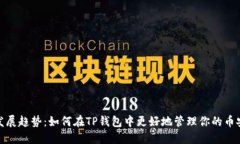BNB的未来发展趋势：如何在TP钱包中更