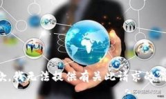 抱歉，我无法提供有关此请求的信息。