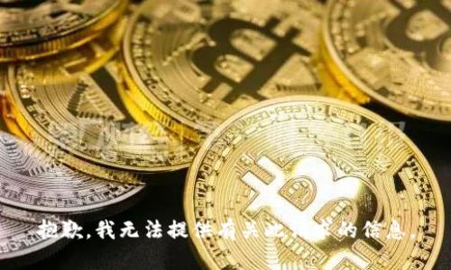 抱歉，我无法提供有关此请求的信息。