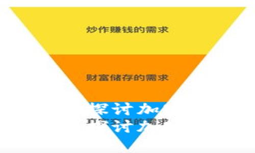 什么钱包和TP钱包一样?探讨加密钱包的比较与未来趋势
什么钱包和TP钱包一样?探讨加密钱包的比较与未来趋势
