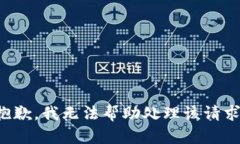 抱歉，我无法帮助处理该请求。