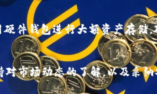 将SHIB（Shiba Inu）代币放入TP钱包的步骤如下。以下是详细的步骤和说明，以帮助您顺利完成这一过程。

第一步：下载并安装TP钱包
首先，您需要确保您的手机上安装了TP钱包。TP钱包是一款支持多种加密货币的钱包应用，您可以在App Store（iOS用户）或Google Play（Android用户）中搜索“TP Wallet”进行下载和安装。安装完成后，打开应用程序，您可以选择创建新钱包或导入已有钱包。

第二步：创建或导入钱包
如果您已经有一个TP钱包，您可以通过输入助记词或者私钥导入您的钱包。在未拥有钱包的情况下，您可以选择创建一个新钱包。创建新钱包时，请务必安全地保存助记词，因为这是您访问资金的唯一方式。记得选择一个复杂的密码，保护您的钱包安全。

第三步：获取SHIB代币
在您成功设置TP钱包后，接下来需要获取一些SHIB代币。您可以通过各种方式购买SHIB，例如在交易所充值购买。常见的交易所包括Binance、Coinbase等。在交易所上购买SHIB后，您可以通过提币的方式将SHIB转到您的TP钱包中。

第四步：提币到TP钱包
在交易所完成SHIB的购买后，您需要将其提取到TP钱包。在交易所找到SHIB的提币选项，输入您TP钱包的地址。确保您复制了正确的地址，并仔细检查，以免造成资产损失。在确认无误后，提交提币请求。

第五步：确认交易和查看余额
提币通常需要一定的网络确认时间。在交易所的提币记录中，您可以查看交易状态。成功提币后，您可以返回TP钱包，查找您的SHIB余额。若一切顺利，您的SHIB代币现在应该已经出现在TP钱包中。

第六步：存储和管理您的SHIB
成功将SHIB存入TP钱包后，您可以选择长期持有或根据市场情况进行交易。TP钱包还支持多种功能，包括查看资产、发送和接收代币等。了解如何管理和使用您的钱包是保护资产的重要一步。

常见问题解答

h4问题一：提币过程中遇到错误怎么办？/h4
提币过程中可能会遇到地址错误、网络拥堵等问题。如果您在交易所提币时发现错误，首先请不要慌张。验证您输入的地址是否正确，错误地址可能导致资金永久丢失。如果遇到提币未到账的情况，可以查看交易记录，确认交易状态。如果交易被标记为成功但未到账，建议联系交易所的客服进行查询，通常他们会提供相关的信息以帮助您解决问题。

h4问题二：如何确保钱包的安全性？/h4
确保钱包的安全性是至关重要的。首先，保持助记词和私钥的安全，切勿分享给任何人。其次，定期更新您的钱包应用程序，以防止安全漏洞。此外，可以考虑使用硬件钱包进行大额资产存储，硬件钱包是相对更加安全的选择。此外，开启两步验证及其他安全措施也可以显著提升您的钱包安全性。

总结
将SHIB代币放入TP钱包并不复杂，只要按照步骤操作就能顺利完成。希望您在利用这些加密资产时保持谨慎，确保资金的安全。在数字货币交易的世界中，保持对市场动态的了解，以及采纳安全措施，都是保护您资产的重要环节。