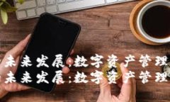 TP钱包的未来发展：数字资产管理的新