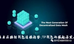 未来区块链钱包连接趋势：TP钱包的崛