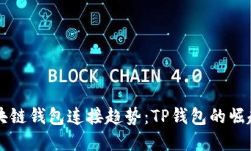 未来区块链钱包连接趋势：TP钱包的崛起与发展