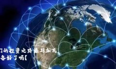   TP钱包如何购买以太坊链币：未来趋