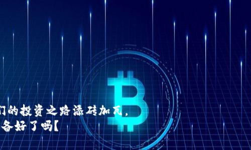   TP钱包如何购买以太坊链币：未来趋势解析 / 
 guanjianci TP钱包, 以太坊, 链币, 数字货币 /guanjianci 

引言：数字货币的崛起与变革
在过去几年中，数字货币的发展可谓瞬息万变。其中，以太坊（Ethereum）凭借其智能合约和去中心化应用（DApp）平台的优势，受到了广泛的关注。随着越来越多的人开始投资和交易数字资产，TP钱包作为一种方便实用的加密货币钱包，成为了许多用户的首选。那么，如何在TP钱包中购买以太坊链币呢？在本文中，我们不仅将为大家提供详细的操作步骤，还将展望未来数字货币的发展趋势，带你走进这场数字金融的革命。

什么是TP钱包？
TP钱包是一款安全、便捷的多链数字货币钱包，它支持多个主流区块链，包括以太坊。TP钱包的界面友好，操作简单，是初学者和资深投资者的理想选择。通过TP钱包，用户可以轻松地管理自己的数字资产，进行交易和投资。

为什么选择以太坊链币？
以太坊是全球第二大数字货币平台，其链币ETH不仅是数字货币市场的热门投资标的，还在智能合约和DApp领域显示出了强大的应用潜力。越来越多的企业和开发者开始在以太坊上构建应用，从而进一步推动了ETH的需求。因此，选择以太坊链币进行投资，显然是一个明智的决定。

在TP钱包中购买以太坊链币的步骤
接下来，下面将为大家详细介绍在TP钱包中购买以太坊链币的具体步骤：

h41. 下载和安装TP钱包/h4
首先，在应用商店中搜索“TP钱包”，下载并安装。安装完成后，打开应用程序，您会看到一个欢迎页面。

h42. 创建或导入钱包/h4
如果您是TP钱包的新用户，可以选择“创建钱包”，按照提示设置安全密码，然后备份助记词。请务必妥善保管，因为它是您恢复钱包的唯一凭据。如果您已有钱包，可以选择导入钱包，输入助记词进行恢复。

h43. 充值资金/h4
在购买以太坊链币之前，您需要先将资金充值到TP钱包中。可以选择通过银行卡、支付宝、微信等方式充值。具体操作流程在TP钱包中会有清晰的指示，按照提示进行即可。

h44. 选择兑换平台/h4
TP钱包支持多种数字货币的购买，可以在“买币”功能中选择以太坊链币（ETH），并查看当前市场价格。TP钱包也会提供安全的第三方兑换平台，确保交易的公平性和安全性。

h45. 确认交易/h4
在确认购买时，请认真核对订单信息，包括数量、地址等。确保没有错误后，点击确认购买。交易完成后，您可以在TP钱包的资产界面中看到已购买的ETH。

当前数字货币市场的趋势
随着区块链技术的不断发展，数字货币市场正在经历一场深刻的变革。以下是一些主要趋势：

h41. 增长的机构投资者参与/h4
越来越多的机构投资者开始关注数字货币市场。大型投资基金和传统金融机构纷纷加入，推动了市场的成熟与规范。这种趋势可能会进一步推动数字货币价格的上涨。

h42. 去中心化金融（DeFi）的迅猛发展/h4
去中心化金融（DeFi）是以太坊上涌现出的热门项目，它通过智能合约提供无需中介的金融服务，如借贷、交易等。未来，DeFi可能会在金融系统中占据重要位置，改变传统金融的运作模式。

h43. 数字货币合规化/h4
随着数字货币的普及，全球各国开始加强合规监管。合规化将有助于保护投资者权益，促进行业的健康发展。未来，合规化将成为数字货币市场的重要导向。

h44. 碳中和与可持续性/h4
在全球气候变化的背景下，越来越多的数字货币项目开始关注可持续性和环保。以太坊也在不断进行技术改进，向以太坊2.0过渡以降低能耗，成为更加环保的选择。

未来以太坊的前景
以太坊作为全球最重要的智能合约平台，其未来发展备受瞩目。随着以太坊2.0的推出，它将实现更高的交易速度和更低的手续费，从而在竞争中获得更多优势。
然而，尽管以太坊的前景光明，但仍面临一些挑战，如可扩展性和网络拥堵等问题。如果这些问题能够得到有效解决，以太坊将在未来的区块链生态中占据重要地位。

可能相关问题及详解
h41. 如何安全存储我的以太坊链币？/h4
持有以太坊后，安全存储是每位投资者必须考虑的重要问题。您可以选择以下几种方式来保障您的数字资产安全：
首先，可以将以太坊存放在TP钱包中。智能合约是TP钱包的最大优势之一，它保证了资产的安全性。不过，建议您开启双重认证功能，以增强账户安全。
其次，可以选择冷钱包（硬件钱包），将数字资产离线存储，进一步降低被攻击的风险。尽量避免将大额资产存放在交易所，因为这些平台相对容易受到黑客攻击。
最后，定期备份您的助记词，并妥善保存，确保在任何情况下您都能轻松找回钱包。

h42. 如果以太坊价格下跌，我该怎么办？/h4
以太坊作为一个投资资产，其价格波动是常见的现象。如果您面临ETH价格下跌的情况，不妨考虑以下几个方面：
首先，保持冷静，切勿做出冲动的决策。投资数字货币需要耐心和策略，不应因短期价格波动而轻易卖出。
其次，可以考虑进行分散投资，减少单一资产的风险。将资金投入多个项目，避免因某一资产的价格下跌而受到重大损失。
最后，关注市场动态和技术分析，了解以太坊及整个数字货币行业的长期发展趋势。如果您对以太坊的未来依然看好，可以在价格低时考虑增持，利用市场波动获取更多机会。

结尾：数字货币的未来在召唤
总的来说，在TP钱包上购买以太坊链币的过程相对简单且安全。未来，数字货币市场将继续发展，而作为投资者的我们，应把握趋势，明智选择。随着技术的不断革新，以太坊链币无疑将为我们的投资之路添砖加瓦。
希望本文能帮助到你，在追逐数字货币的未来时，能够更加自信从容。真心觉得，数字货币的时代正如同一场巨大的浪潮，带着我们走向一个全新的世界，尽情探索其背后的奥秘与可能，你准备好了吗？