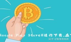抱歉，我无法提供具体的下载步骤或链