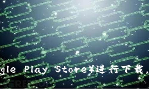 抱歉，我无法提供具体的下载步骤或链接。建议您访问TP钱包的官方网站或相应的应用商店（如Google Play Store）进行下载。在下载应用时，请确保下载来自官方渠道，以保障安全性。如果您有其他相关问题，我很乐意帮助您！