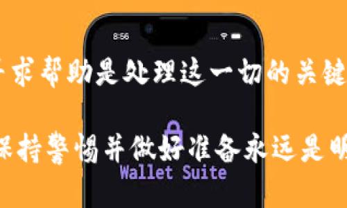 对于TP钱包的用户来说，遇到转账后资金丢失的情况无疑是匪夷所思的，这种情况可能会让人感到无比焦虑和失落。那么，如果你正在寻找解决方案和必要的预防措施，下面的内容可能会对你有所帮助。

1. TP钱包转账的基本流程

在了解资金丢失的问题之前，首先我们要了解TP钱包的转账流程。TP钱包是一款支持多种数字货币的钱包应用，具有易用性和安全性。一般来说，用户在TP钱包中进行转账的步骤如下：

1. 打开TP钱包，确保你的钱包是最新版本。
2. 选择你要转账的数字货币。
3. 输入收款方的钱包地址，务必核实地址的准确性。
4. 输入转账金额。
5. 确认交易并支付相关的网络手续费。
6. 等待交易的确认。通常根据区块链的网络情况，这是一个不可避免的过程。

看似简单的步骤，但在这个过程中却存在许多隐患，这也正是我们需要关注的重点。

2. 为什么会出现钱丢失的现象？

在转账后出现资金丢失的情况可能是由多种原因造成的，以下是一些常见的原因：

h42.1 网络拥堵/h4
在某些情况下，尤其是在高峰时段，区块链网络会非常拥堵。这意设着交易确认时间会变长，有些用户可能会误认为转账失败，从而重复发送转账，引发资金丢失。此外，网络拥堵也可能导致资金在交易确认时被错误地处理。

h42.2 错误的钱包地址/h4
在手动输入钱包地址时，若用户输入错误或粘贴错误，转账的资金将会发送到一个完全不同的地址。根据区块链的特性，这笔交易是不可逆的，意味着资金将会丢失，无法找回。

h42.3 钱包安全问题/h4
若用户的钱包受到攻击或者私钥被泄露，黑客可以轻松转走你的数字资产。有时，用户可能在不知情的情况下恶意下载病毒软件，导致钱包被攻击。

3. 遇到问题怎么办？

当你发现资金丢失时，首先要保持冷静，避免作出冲动决定。以下是处理此类事件的步骤。

h43.1 检查交易记录/h4
首先你需要仔细查看TP钱包的交易记录，确认转账是否成功以及转账的目标地址是否正确。若记录中显示交易已经被确认，而你并没有在目标地址找到资金，尝试联系目标地址的所有者。

h43.2 寻求技术支持/h4
TP钱包通常会提供客户服务和技术支持，你可以通过其官方网站或应用中的客服功能寻求帮助。提供清晰的交易记录和其他相关信息来帮助他们定位问题。

h43.3 防范措施/h4
为了降低未来转账中资金丢失的风险，我们可以采取一些预防措施：
- 定期备份钱包的私钥及助记词。
- 使用官方版的钱包应用，定期更新。
- 不随便扫描二维码，尤其是在不明的用户分享的二维码。
- 在转账前，务必核对收款地址，尽量使用复制和粘贴的方式输入地址，避免手动输入导致的错误。

4. 相关问题探讨

h4问题一：假设我错转到一个错误的地址，有没有可能找回我的资金？/h4
现实是，区块链的设计让每笔交易都不可逆转。尤其是如果你把钱转到了一个不存在或者无人管理的钱包地址，那就几乎不可能找回这笔资金。例如，如果你将资金转到了一个错误输入的地址（例如，最后一位数字输错了），而且该地址未被任何人使用，那么这笔资金将永远消失。

h4问题二：如何更好地保障我的钱包安全？/h4
真心觉得，保障钱包安全的措施至关重要。首先，用户应定期更新钱包应用，使用多重签名和二次验证来保护账户安全。同时，尽量避开公共Wi-Fi网络进行交易，选择更安全的私人网络。此外，定期审查交易记录，保持警惕，确保没有未经授权的交易发生，将大大增强钱包的安全性。

总结

TP钱包的使用过程虽便捷，但风险也不容忽视。一旦因资金转账出现问题，我们要迅速采取适当的措施进行应对。保持冷静、寻求帮助是处理这一切的关键。未来，我们需要更关注安全问题，通过各种措施保护我们的数字资产，使我们的投资之旅更加顺利。

希望这些信息能够帮助你更好地理解TP钱包转账的整个过程，以及如何处理可能遇到的问题。投资数字货币具有不确定性，保持警惕并做好准备永远是明智之举。