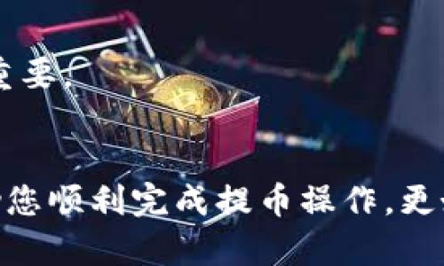 关于如何将泰达币（Tether, USDT）提到TP钱包的详细步骤，以下是一个全面且准确的指南：

什么是TP钱包？
TP钱包是一款流行的数字货币钱包，支持多种主流加密货币的存储、转账和管理，包括泰达币（USDT）等稳定币。由于其良好的用户界面和安全性，TP钱包吸引了大量用户在此管理他们的数字资产。

准备工作
在将泰达币提到TP钱包之前，您需要确保以下几点：
ul
    li下载并安装TP钱包应用程序（可在App Store或Google Play下载）。/li
    li创建一个TP钱包账户，并确保您安全保存助记词或私钥。/li
    li确保您已经在其他交易所（如币安、Huobi等）里持有泰达币，并了解如何进行提币操作。/li
/ul

步骤一：查找TP钱包的USDT地址
首先，您需要找到TP钱包中USDT的接收地址，这是您将泰达币提到TP钱包所必须的信息。在TP钱包中进行如下操作：
ol
    li打开TP钱包应用。/li
    li在主界面中选择“钱包”选项。/li
    li点击“添加资产”，然后搜索“USDT”。/li
    li选择USDT后，点击“接收”，您将看到一个地址和二维码。/li
/ol
请注意，这个地址非常重要，确保您正确复制，以避免资产损失。

步骤二：在交易所提币
接下来，您需要在您所持有泰达币的交易所上进行提币操作：
ol
    li登录您在交易所的账户。/li
    li进入“钱包”或者“资产”选项，找到USDT。/li
    li点击提币或者取款选项。/li
    li在地址栏中粘贴您从TP钱包复制的USDT接收地址。/li
    li输入您想要提取的数量，注意交易所可能会有最小提币金额的限制。/li
    li确认所有信息无误后，提交提币申请。/li
/ol
很多交易所可能会要求您完成一些安全验证，比如手机短信认证或电子邮件确认，这都是为了确保您的资金安全。

步骤三：等待交易确认
提交提币申请之后，您需要等待网络确认。提币的时间会因为网络拥堵和手续费设置的不同而有所差异，一般情况下，您可以在30分钟到几小时内看到泰达币到达TP钱包中。

步骤四：确认到账
一旦您认为提币已经完成，请返回TP钱包：
ol
    li在TP钱包中找到USDT资产。/li
    li您应该能够看到您刚刚提取的泰达币余额已更新。/li
/ol
如果没有看到余额更新，请耐心等待，或者您可以点击“刷新”按钮以手动更新余额，而如果长时间没有到账，请检查您的提币记录或联系交易所客服了解情况。

注意事项
在提币过程中，有几点值得特别注意：
ul
    li确保您使用的是正确的网络（如ERC20, TRC20等），不同的网络有不同的地址格式，发送到错误的地址可能会导致资金永久丢失。/li
    li在交易所提币时仔细检查接收地址和金额，任何错误都可能导致资金损失。/li
    li熟悉交易所的费用政策，确保您理解提币时可能产生的手续费。/li
    li保持警惕，尽量避免在不明或不安全的平台上操作，这样可以有效避免诈骗。/li
/ul

常见问题

问题一：提币时遇到错误怎么办？
在提币过程中，可能会发生一些错误，比如地址错误、网络问题等。如果您遇到这种情况，首先保持冷静。以下是一些解决方案：
ol
    li检查您输入的信息是否正确，尤其是接收地址和提币数量。/li
    li如果是网络问题，您可以尝试稍等片刻，问题可能会自动解决。/li
    li如果您确认提交信息无误，但仍然没有到账，请查看交易所的帮助文档或联系他们的客服。/li
/ol
真心觉得，在遇到问题时，保持耐心和冷静是非常重要的。

问题二：如何确保我的TP钱包安全？
在数字货币行业，安全性是一项重要的考虑因素。您可以采取以下措施来保护您的TP钱包：
ul
    li定期备份您的助记词或私钥，并将其保存在安全的地方。/li
    li启用双重认证功能，增加额外的安全层。/li
    li使用强密码，并避免在公共网络中访问您的钱包。/li
/ul
有点遗憾的是，很多用户在安全意识上可能有所忽视，导致不必要的资产损失，因此加强安全意识非常重要。

总结
将泰达币提到TP钱包并不是一件复杂的事情，只需按照上述步骤小心操作即可。希望这篇指南能够帮助您顺利完成提币操作，更好地管理您的数字资产。同时，务必注意安全保持警惕，以确保您的加密货币资产能够安全、稳定地增长。