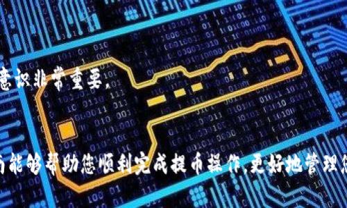 关于如何将泰达币（Tether, USDT）提到TP钱包的详细步骤，以下是一个全面且准确的指南：

什么是TP钱包？
TP钱包是一款流行的数字货币钱包，支持多种主流加密货币的存储、转账和管理，包括泰达币（USDT）等稳定币。由于其良好的用户界面和安全性，TP钱包吸引了大量用户在此管理他们的数字资产。

准备工作
在将泰达币提到TP钱包之前，您需要确保以下几点：
ul
    li下载并安装TP钱包应用程序（可在App Store或Google Play下载）。/li
    li创建一个TP钱包账户，并确保您安全保存助记词或私钥。/li
    li确保您已经在其他交易所（如币安、Huobi等）里持有泰达币，并了解如何进行提币操作。/li
/ul

步骤一：查找TP钱包的USDT地址
首先，您需要找到TP钱包中USDT的接收地址，这是您将泰达币提到TP钱包所必须的信息。在TP钱包中进行如下操作：
ol
    li打开TP钱包应用。/li
    li在主界面中选择“钱包”选项。/li
    li点击“添加资产”，然后搜索“USDT”。/li
    li选择USDT后，点击“接收”，您将看到一个地址和二维码。/li
/ol
请注意，这个地址非常重要，确保您正确复制，以避免资产损失。

步骤二：在交易所提币
接下来，您需要在您所持有泰达币的交易所上进行提币操作：
ol
    li登录您在交易所的账户。/li
    li进入“钱包”或者“资产”选项，找到USDT。/li
    li点击提币或者取款选项。/li
    li在地址栏中粘贴您从TP钱包复制的USDT接收地址。/li
    li输入您想要提取的数量，注意交易所可能会有最小提币金额的限制。/li
    li确认所有信息无误后，提交提币申请。/li
/ol
很多交易所可能会要求您完成一些安全验证，比如手机短信认证或电子邮件确认，这都是为了确保您的资金安全。

步骤三：等待交易确认
提交提币申请之后，您需要等待网络确认。提币的时间会因为网络拥堵和手续费设置的不同而有所差异，一般情况下，您可以在30分钟到几小时内看到泰达币到达TP钱包中。

步骤四：确认到账
一旦您认为提币已经完成，请返回TP钱包：
ol
    li在TP钱包中找到USDT资产。/li
    li您应该能够看到您刚刚提取的泰达币余额已更新。/li
/ol
如果没有看到余额更新，请耐心等待，或者您可以点击“刷新”按钮以手动更新余额，而如果长时间没有到账，请检查您的提币记录或联系交易所客服了解情况。

注意事项
在提币过程中，有几点值得特别注意：
ul
    li确保您使用的是正确的网络（如ERC20, TRC20等），不同的网络有不同的地址格式，发送到错误的地址可能会导致资金永久丢失。/li
    li在交易所提币时仔细检查接收地址和金额，任何错误都可能导致资金损失。/li
    li熟悉交易所的费用政策，确保您理解提币时可能产生的手续费。/li
    li保持警惕，尽量避免在不明或不安全的平台上操作，这样可以有效避免诈骗。/li
/ul

常见问题

问题一：提币时遇到错误怎么办？
在提币过程中，可能会发生一些错误，比如地址错误、网络问题等。如果您遇到这种情况，首先保持冷静。以下是一些解决方案：
ol
    li检查您输入的信息是否正确，尤其是接收地址和提币数量。/li
    li如果是网络问题，您可以尝试稍等片刻，问题可能会自动解决。/li
    li如果您确认提交信息无误，但仍然没有到账，请查看交易所的帮助文档或联系他们的客服。/li
/ol
真心觉得，在遇到问题时，保持耐心和冷静是非常重要的。

问题二：如何确保我的TP钱包安全？
在数字货币行业，安全性是一项重要的考虑因素。您可以采取以下措施来保护您的TP钱包：
ul
    li定期备份您的助记词或私钥，并将其保存在安全的地方。/li
    li启用双重认证功能，增加额外的安全层。/li
    li使用强密码，并避免在公共网络中访问您的钱包。/li
/ul
有点遗憾的是，很多用户在安全意识上可能有所忽视，导致不必要的资产损失，因此加强安全意识非常重要。

总结
将泰达币提到TP钱包并不是一件复杂的事情，只需按照上述步骤小心操作即可。希望这篇指南能够帮助您顺利完成提币操作，更好地管理您的数字资产。同时，务必注意安全保持警惕，以确保您的加密货币资产能够安全、稳定地增长。