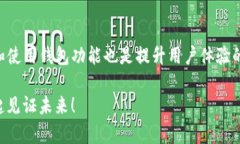   TP钱包海外版：未来发展与趋势分析