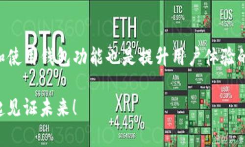   TP钱包海外版：未来发展与趋势分析 / 
 guanjianci TP钱包, 海外版, 数字货币, 钱包安全 /guanjianci 

引言
在过去几年中，数字货币市场经历了前所未有的增长，而作为数字资产存储和交易的数字钱包也相应得到了广泛的关注和发展。TP钱包作为其中的一种热门数字钱包，其海外版的推出对于全球用户来说具有重大的意义。真心觉得，随着全球金融格局的逐步变化，TP钱包的海外版不仅有助于提升用户体验，也将为更多的人打开数字资产的大门，今天我们就来聊一聊TP钱包海外版的未来发展和趋势。

什么是TP钱包？
TP钱包是一款以用户为中心的数字货币钱包，致力于为用户提供安全、便捷的数字资产存储和交易服务。相较于其他钱包，TP钱包以其简洁的界面和良好的用户体验而受到广泛好评。用户可以通过TP钱包进行多种类型的数字资产交易，支持多种主流加密货币的存储和转账。

海外版的必要性
随着数字货币市场的全球化进程加快，越来越多的用户需要能够跨越国界、安全、便捷地管理他们的数字资产。TP钱包的海外版恰逢其时，满足了这一市场需求。对此，许多人可能会问：为什么我需要一个海外版的钱包？
首先，海外版TP钱包将支持多种国家的法定货币，这对于那些希望在国际市场上进行交易的用户来说极为重要。其次，海外版钱包通常提供更广泛的功能，比如交易所整合与跨境转账，这为用户提供了更大的灵活性。此外，海外版的推出还意味着法律合规性的问题将得到更好的解决，提高了用户的信任度。这简直是对广大用户的福音，有点遗憾的是，很多人可能还没有意识到数字货币的潜力和变革力量。

TP钱包未来发展的趋势
TP钱包在未来的发展中，将会面临多种挑战与机遇。首先，我们可以预见的是科技的迅猛发展对钱包功能的影响。例如，区块链技术的不断升级和智能合约的发展，势必会为TP钱包提供更为强大的功能，使得用户可以实现更复杂的交易和资产管理。此外，随着去中心化金融（DeFi）的崛起，TP钱包需要顺应潮流，不断进行产品迭代与创新。
其次，用户的需求变化也是未来发展的一个重要趋势。现在的用户不仅要求安全与便捷，也愈发重视用户友好性和美观的设计。TP钱包在这方面需要不断，以适应日益挑剔的用户群体。真心觉得，优秀的用户体验不仅能让用户保留，更会通过口碑传播吸引新用户，形成良性循环。

产品多样化与功能扩展
TP钱包的海外版在功能和服务的多样化上，也将成为其重要的发展趋势之一。目前许多钱包仅仅满足于资产存储和转账，但TP钱包如能在此基础上，拓展更多的金融服务，例如借贷、投资及理财等，必定能够吸引更多用户的青睐。在如今的金融环境中，用户追求的不仅仅是简单的交易，而是全方位的金融服务体验。

安全性的重要性
在数字货币交易日益频繁的今天，安全性成了用户最为关注的焦点。TP钱包需在技术上不断提升安全措施，例如采用多重签名、冷存储等先进技术，以确保用户资产的绝对安全。同时，钱包的海外版可能会涉及各国法律法规，确保合规性也是提高用户信任的重要方面。

打造良好的用户社区
一个成功的钱包不仅仅依赖于其技术和功能，同时良好的用户社区也是不可忽视的因素。TP钱包可以通过举办线上线下活动，强化用户之间的交流与互动，同时也可以通过用户的反馈不断产品与服务。在此过程中，能够充分利用社交媒体平台，加大品牌的宣传与推广，使得TP钱包在竞争激烈的市场中脱颖而出。

可持续发展的趋势
未来的数字货币市场必将越来越关注可持续问题。TP钱包可以考虑实施绿色技术，减少对环境的影响。此外，通过合作伙伴关系，TP钱包还可以推动更多用户参与到绿色项目或环保事业中，提升品牌形象与社会责任感。这不仅能够吸引以价值导向的用户群体，也为TP钱包的持续发展打下坚实基础。

结语
综上所述，TP钱包的海外版未来充满了机遇与挑战。随着市场的发展与用户需求的变化，TP钱包需要不断创新与迭代，以满足日益增长的用户期待。“真心觉得”今年我们将迎来数字货币的黄金时代，而TP钱包作为其中一员，有望通过其全球化的布局与多样化的功能，为用户带来更实用、安全的数字资产管理体验。 

相关问题探讨
h4问题一：TP钱包的安全性如何保障？/h4
安全性是任何涉及用户资产的平台的重中之重。TP钱包在安全措施上将采取多重风险控制手段，如数据加密、分布式账本技术以及安全审核机制，确保用户资产无虞。此外，建议用户定期更改密码，使用强密码，增强个人账户安全。

h4问题二：TP钱包如何提升用户体验？/h4
用户体验是TP钱包未来发展的关键之一。TP钱包可以通过用户反馈机制，不断收集和分析用户的使用习惯与需求，及时调整功能和界面设计。同时，加强用户教育，帮助用户更好地理解和使用钱包功能也是提升用户体验的重要途径。

综上所述，TP钱包的海外版发展前景广阔，充满了无限可能，愿这份分析能为你提供一些有价值的信息和启发。同时，期待更多人能够通过数字货币找到更好的金融解决方案，让我们一起见证未来！