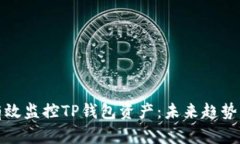 如何有效监控TP钱包资产：未来趋势与