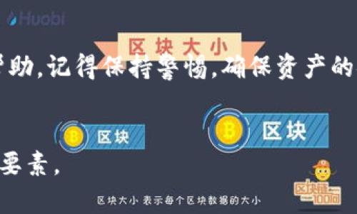 如何将HT提币到TP钱包：链的选择与操作指南

随着数字货币的日益普及，越来越多的用户开始关注如何安全、便捷地进行资产管理。其中，HT（Huobi Token）作为火币交易所的原生代币，其在市场中的流通性和使用价值逐渐受到重视。而TP钱包作为一款多链数字资产钱包，逐渐成为了用户资产存储和管理的热门选择。如果你也在寻找将HT提币到TP钱包的最佳方法，恭喜你找到了这个指南！

搜索需求分析

许多人在搜索相关信息时，往往会问到“HT提币到TP钱包用什么链？”这个问题。关键在于确认链的选择，确保跨链转账的顺利进行。在这篇文章中，我们将为大家详细解答如何选择正确的链以及具体的操作步骤。

了解链的种类

在开始操作之前，我们需要先了解不同区块链的特点。HT代币主要基于以太坊和火币生态链（Heco）进行发行。这两条链各有其独特的特点，为用户提供了不同的选择。

1. 以太坊链

以太坊是一条广受欢迎的智能合约平台，具有去中心化、透明和安全的特点。由于交易量庞大，很多主流钱包和交易所都支持以太坊链上的代币。提币到TP钱包时，选择以太坊链，可以享受较高的流通性和更广的支持度。

2. 火币生态链（Heco）

Heco 是火币推出的区块链生态，专为去中心化金融（DeFi）和智能合约应用而设计。Heco链的交易手续费相对较低，速度也相对较快，适合大量小额交易的用户。如果你希望节省手续费，Heco链是一个不错的选择。

选择合适的链

在选择链的时候，你需要权衡以下几个因素：
ul
    li交易费用：以太坊链的交易费用相对较高，而Heco链的手续费更为友好。/li
    li转账速度：Heco链的转账速度一般比以太坊链要快，对于频繁进行交易的用户来说，这点尤为重要。/li
    li支持钱包：确保你的TP钱包支持选定的链，保证提现成功。/li
/ul

如何在火币提币到TP钱包

一旦确认所用链之后，接下来就可以进行提币操作了。以下是的步骤：

步骤 1：登录火币账户
第一步，登录你的火币账户。在账户面板中找到“资产管理”或“钱包”选项。

步骤 2：选择提币
在资产管理面板中，选择需要提币的资产，即HT，接着找到提币选项。

步骤 3：选择链和输入地址
在提币页面，选择你之前确认的链（以太坊或Heco），然后输入TP钱包的接收地址。确保地址输入无误，错误的地址将会导致资产永久丢失。

步骤 4：确认交易
检查所有输入的信息，包括金额、链及地址，确认无误后，点击“提交”进行提币操作。

步骤 5：监控交易状态
提币申请提交后，可以在交易记录中监控状态，确认提币是否成功。如果出现延迟，请耐心等待，或者查看链上信息进行后续查询。

常见问题解答

问题 1：如果提币失败该怎么办？
提币失败的原因可能多种多样，包括但不限于网络拥堵、输入的地址有误、链的问题或账户的保护设置等。如果遇到这种情况，首先应该确保所输入的地址正确，然后再检查网络状况。如果仍然存在问题，可以通过火币的客服团队寻求帮助。真心觉得，有问题的时候及时联系支持是非常重要的。

问题 2：如何确保钱包的安全性？
在数字资产管理中，安全性始终是我们最为关心的问题。选择TP钱包时，可以从以下几个方面确保钱包的安全性：
ul
    li冷存储：尽量将大部分资产存放在冷钱包中，网络攻击的风险大大降低。/li
    li启用两步验证：在TP钱包中启用两步验证功能，增加账户的安全防护。/li
    li定期更换密码：设置复杂的密码，并且定期更换，有助于防范潜在的风险。/li
/ul
有点遗憾的是，很多用户在安全性上往往没有足够的重视，这容易导致账户受到攻击，造成损失。

总结

在这篇文章中，我们旨在帮助大家理解如何将HT提币到TP钱包，并强调了链的选择和使用中的注意事项。希望通过这些信息，能够为你的数字资产管理提供帮助。记得保持警惕，确保资产的安全，让数字货币更好地服务于我们！

HT提币, TP钱包, 火币, 加密货币/guanjianci
重要提示：在进行数字资产操作时，务必要谨慎，保持对市场的关注，并随时了解最新的安全信息。在这个快速发展的领域，保持冷静和理智是保障财富的核心要素。
