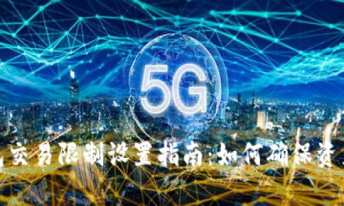 tp钱包交易限制设置指南:如何确保资产安全