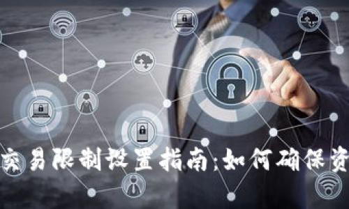 tp钱包交易限制设置指南:如何确保资产安全