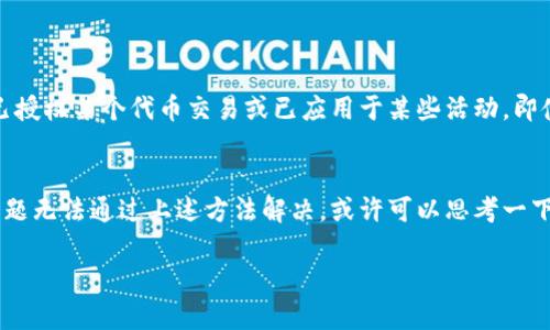 关于“tp钱包总是下单失败”的问题，可能涉及多个方面，包括网络状况、钱包设置、交易对的流动性等。下面我将为您提供一些关于如何解决这一问题的建议和可能的解决方案。

1. 检查网络连接
首先，确保您的网络连接是稳定的。网络的速度和稳定性直接影响到您的交易是否能够成功。如果您的Wi-Fi信号不强或网络不稳定，建议切换到其他的网络，比如手机数据流量，看看是否能解决问题。有时候，网络波动可能导致交易请求无法及时发送到区块链网络，从而出现下单失败的情况。

2. 确认钱包设置
检查您的tp钱包设置是否正确。确保您已经连接到正确的网络（例如以太坊主网、币安智能链等），并且保证钱包中的余额足够覆盖交易费用（Gas费）。有时候，因为设置问题，导致交易无法正常进行。

3. 检查交易对的流动性
有些交易对的流动性较低，可能会导致订单无法成交。您可以查看该交易对的流动性情况，尝试选择一些流动性更高的交易对进行操作。此外，您也可以选择降低您的交易量，尝试分批下单。

4. 使用最新版本的钱包应用
确保您的tp钱包应用是最新版本。开发者会定期更新应用程序以修复已知问题，增强功能。如果您使用的是较旧版本，可能会遇到一些兼容性问题或者bug，导致下单失败。建议去应用商店查看是否有更新，并及时下载最新版本。

5. 查看交易状态
在进行交易后，可以到区块链浏览器（如Etherscan, BscScan等）查看您的交易是否已经被打包进区块中。如果已经被确认，但是显示交易失败，您可以进一步查询交易失败的原因。如果出现“用户拒绝交易”的提示，这通常与您在钱包中的操作有关，可能是因为签名未通过等问题。

6. 尝试使用其他钱包或交易所
如果以上几步都未能解决问题，您可以考虑使用其他的加密货币钱包或交易所进行交易。例如，您可以尝试使用MetaMask、Trust Wallet等，或直接在交易所进行交易。不同钱包或交易所可能对同一交易的支持不同，换用其他平台或许能够顺利完成交易。

7. 提交客服支持
如果您仍然无法解决下单失败的问题，建议联系tp钱包的客服支持团队。如果问题在他们的系统中，他们能够给出更专业的解决方案并帮助您解决问题。提供详细的错误描述和您进行的操作步骤，这会帮助他们更快地定位问题。

总结
tp钱包下单失败可能由多种因素引起，包括网络问题、设置错误以及交易对的流动性等。仔细检查每一个环节，确保所有条件都满足，方能顺利完成交易。同时，不要忘记保持钱包和应用的更新，并充分利用客户支持 resources。

常见问题

Q1：tp钱包下单失败后，会影响我的资金吗？
真的很让人担心下单失败可能会影响到资金安全。通常情况下，要是下单失败，您的资金应该不会受到影响，因为交易并未成功执行。不过，如果您已授权某个代币交易或已应用于某些活动，即使交易失败，还是有可能会扣除相应的费用（如Gas费）。确保每次下单前清晰了解每一笔费用是必要的，真心希望这样的情况不会发生在大家身上。

Q2：我在哪些情况下应该考虑转移到其他钱包？
有点遗憾，当一个钱包频繁出现问题，特别是用起来不方便时，是时候考虑更换其他钱包了。如果您的tp钱包经常出现下单失败的情况，并且这些问题无法通过上述方法解决，或许可以思考一下是否更换到更稳定或使用体验更好的钱包。每一次选择都应该符合自己的需求和使用习惯，所以认真评估后再做决定吧。

希望以上内容能对您有所帮助，祝您在使用tp钱包进行交易时顺利无阻！