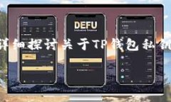 在使用TP钱包或任何其他加密钱包时，
