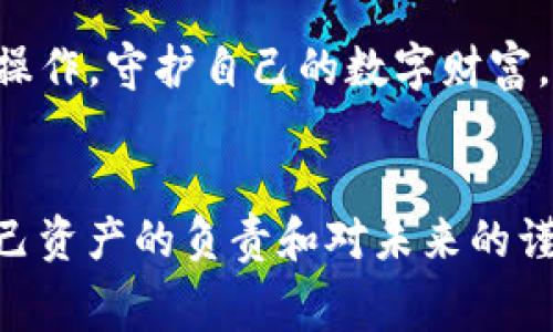 在区块链和加密货币的世界中，钱包的安全性极其重要，尤其是在使用去中心化应用（DApp）时。TP钱包作为一种常见的数字资产钱包，用户经常需要进行授权操作，以便与各种DApp交互。然而，有时候用户可能需要解除这些授权，以确保资产安全。本文将详细介绍如何解除TP钱包的授权，并且提供相关的常见问题解答，帮助用户更好地掌握这一操作。

什么是TP钱包授权？
TP钱包授权是指用户在使用TP钱包与去中心化应用（DApp）交互时，向该应用授予一定的权限。这些权限可能包括对用户资产的访问权限，交易权限等。用户在进行交易、质押、交易NFT等操作时，通常需要进行授权。

为什么需要解除TP钱包授权？
有时用户可能会出于安全考虑或个人决定，想要解除某个DApp的授权。这可能是因为用户不再信任该应用，或者想要减少对其他应用的依赖。此外，解除授权可以帮助用户更好地控制他们的资产，防止潜在的安全隐患。

解除TP钱包授权的步骤

h4步骤一：打开TP钱包/h4
首先，确保你已在手机上下载并安装TP钱包应用。打开TP钱包，并确保你已正确登录到你的账户中。

h4步骤二：进入“设置”界面/h4
在TP钱包的首页，通常会有一个“设置”选项。点击进入“设置”界面，通常这个选项位于钱包界面的右上角或左上角。

h4步骤三：找到“授权管理”选项/h4
在设置页面中，向下滚动找到“授权管理”或“授权记录”选项。点击进入该选项，用户将在这里看到所有已授权的DApp列表。

h4步骤四：选择要解除的授权/h4
在授权管理页面，用户可以看到每个已授权的DApp及其授权细节。选择你想要解除授权的特定DApp，并点击进入授权详情页面。

h4步骤五：解除授权/h4
在授权详情页面，将会有一个“解除授权”按钮。点击该按钮，系统通常会弹出确认窗口，询问用户是否确定解除授权。确认后，该DApp将无法再访问用户的资产。

解除授权后的注意事项
解除授权后，用户需要理解一件事：一旦解除授权，该DApp将不再能够执行与资产相关的操作，用户需重新授权后才能进行相应操作。因此，在解除授权之前，建议用户确保自己不再需要该DApp的相关服务。

常见问题解答

h4问题一：解除TP钱包授权会影响我的资产安全吗？/h4
解除TP钱包授权本身不会影响你的资产安全，相反，这项操作实际上有助于提高安全性。通过解除不受信任DApp的访问权限，用户可以降低潜在的安全风险。然而，用户在解除授权时需要确保自己不会因此失去访问相关服务的权限。

h4问题二：我能否重新授权同一DApp吗？/h4
当然可以！如果你需要重新授权之前解除授权的DApp，只需再次找到该DApp并进行授权操作。一般而言，重新授权的过程与首次授权相似，你只需提供必要的权限即可。

小结
TP钱包授权的解除过程实际上是一个关乎用户资产安全的合理选择。在到达这个决策的终点时，用户应始终保持警惕，确保自己的数字资产得到最佳保护。通过本文的详细步骤指南，希望能够帮助更多用户轻松完成TP钱包的授权解除操作，守护自己的数字财富。

情感化总结
在这个瞬息万变的数字资产世界中，确保自身资产的安全是每一个用户的责任。在使用TP钱包的过程中，解除不再信任的DApp授权，是保护自己资产的一种明智之举。我在经历了这些步骤后，真心觉得这不仅是技术操作，更是一种对自己资产的负责和对未来的谨慎选择。有些人可能会觉得解除授权是一种浪费时间，但我个人认为，花这几分钟来确保资产的安全，绝对是值得的。希望通过这篇文章，能够使更多的用户意识到TP钱包授权解除的重要性，更希望大家的数字资产都能安全稳定地增长。