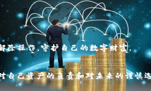 在区块链和加密货币的世界中，钱包的安全性极其重要，尤其是在使用去中心化应用（DApp）时。TP钱包作为一种常见的数字资产钱包，用户经常需要进行授权操作，以便与各种DApp交互。然而，有时候用户可能需要解除这些授权，以确保资产安全。本文将详细介绍如何解除TP钱包的授权，并且提供相关的常见问题解答，帮助用户更好地掌握这一操作。

什么是TP钱包授权？
TP钱包授权是指用户在使用TP钱包与去中心化应用（DApp）交互时，向该应用授予一定的权限。这些权限可能包括对用户资产的访问权限，交易权限等。用户在进行交易、质押、交易NFT等操作时，通常需要进行授权。

为什么需要解除TP钱包授权？
有时用户可能会出于安全考虑或个人决定，想要解除某个DApp的授权。这可能是因为用户不再信任该应用，或者想要减少对其他应用的依赖。此外，解除授权可以帮助用户更好地控制他们的资产，防止潜在的安全隐患。

解除TP钱包授权的步骤

h4步骤一：打开TP钱包/h4
首先，确保你已在手机上下载并安装TP钱包应用。打开TP钱包，并确保你已正确登录到你的账户中。

h4步骤二：进入“设置”界面/h4
在TP钱包的首页，通常会有一个“设置”选项。点击进入“设置”界面，通常这个选项位于钱包界面的右上角或左上角。

h4步骤三：找到“授权管理”选项/h4
在设置页面中，向下滚动找到“授权管理”或“授权记录”选项。点击进入该选项，用户将在这里看到所有已授权的DApp列表。

h4步骤四：选择要解除的授权/h4
在授权管理页面，用户可以看到每个已授权的DApp及其授权细节。选择你想要解除授权的特定DApp，并点击进入授权详情页面。

h4步骤五：解除授权/h4
在授权详情页面，将会有一个“解除授权”按钮。点击该按钮，系统通常会弹出确认窗口，询问用户是否确定解除授权。确认后，该DApp将无法再访问用户的资产。

解除授权后的注意事项
解除授权后，用户需要理解一件事：一旦解除授权，该DApp将不再能够执行与资产相关的操作，用户需重新授权后才能进行相应操作。因此，在解除授权之前，建议用户确保自己不再需要该DApp的相关服务。

常见问题解答

h4问题一：解除TP钱包授权会影响我的资产安全吗？/h4
解除TP钱包授权本身不会影响你的资产安全，相反，这项操作实际上有助于提高安全性。通过解除不受信任DApp的访问权限，用户可以降低潜在的安全风险。然而，用户在解除授权时需要确保自己不会因此失去访问相关服务的权限。

h4问题二：我能否重新授权同一DApp吗？/h4
当然可以！如果你需要重新授权之前解除授权的DApp，只需再次找到该DApp并进行授权操作。一般而言，重新授权的过程与首次授权相似，你只需提供必要的权限即可。

小结
TP钱包授权的解除过程实际上是一个关乎用户资产安全的合理选择。在到达这个决策的终点时，用户应始终保持警惕，确保自己的数字资产得到最佳保护。通过本文的详细步骤指南，希望能够帮助更多用户轻松完成TP钱包的授权解除操作，守护自己的数字财富。

情感化总结
在这个瞬息万变的数字资产世界中，确保自身资产的安全是每一个用户的责任。在使用TP钱包的过程中，解除不再信任的DApp授权，是保护自己资产的一种明智之举。我在经历了这些步骤后，真心觉得这不仅是技术操作，更是一种对自己资产的负责和对未来的谨慎选择。有些人可能会觉得解除授权是一种浪费时间，但我个人认为，花这几分钟来确保资产的安全，绝对是值得的。希望通过这篇文章，能够使更多的用户意识到TP钱包授权解除的重要性，更希望大家的数字资产都能安全稳定地增长。